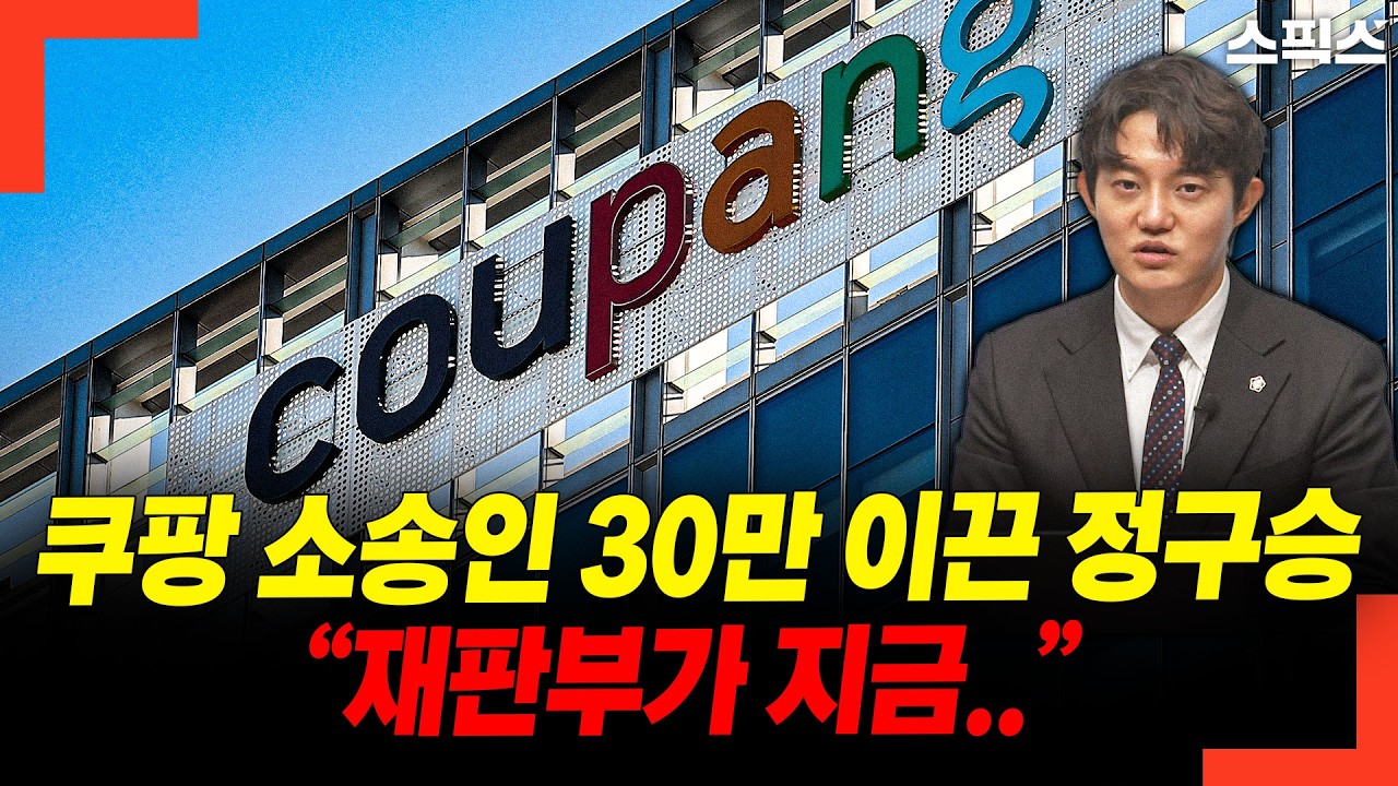 쿠팡 소송인 30만 이끈 정구승 “재판부가 지금..”