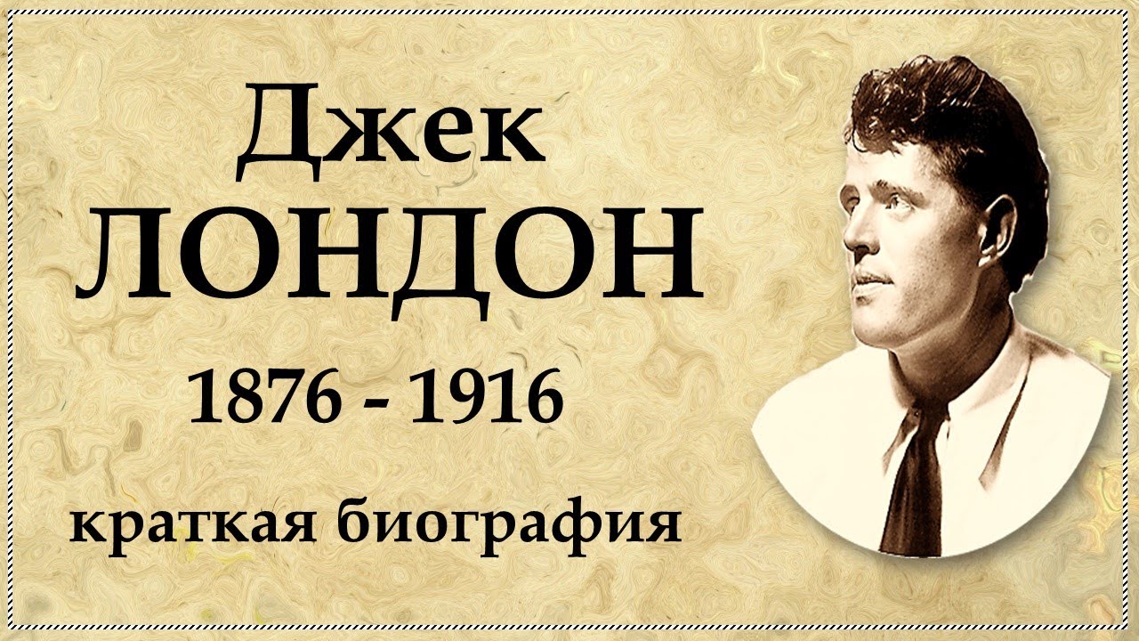 Джек ЛОНДОН краткая биография, творчество и интересные факты из жизни | Jack LONDON