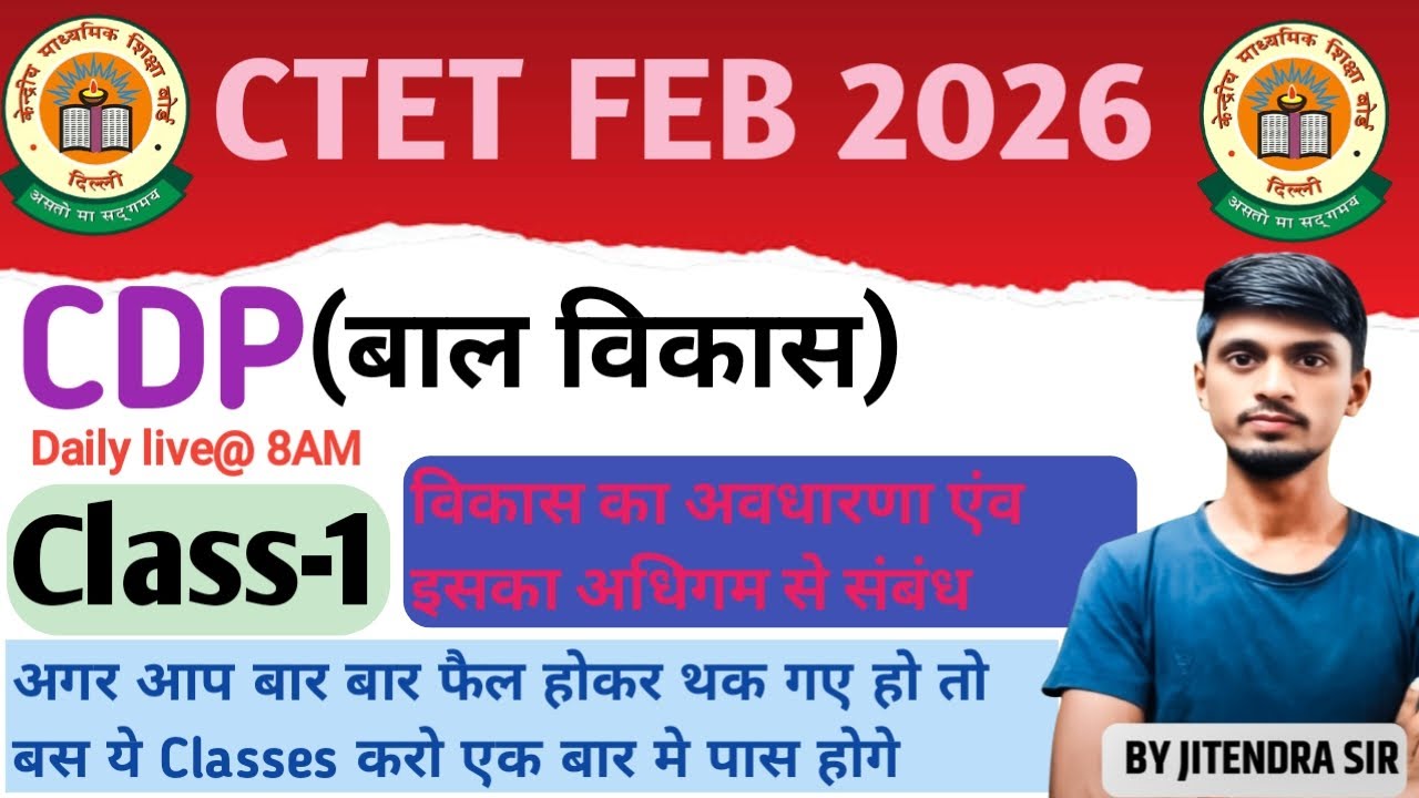 L-1| CTET FEB 2026 | CTET CDP(बाल विकास)I विकास की अवधारणा एंव इसका अधिगम से संबंध | by Jitendra Sir