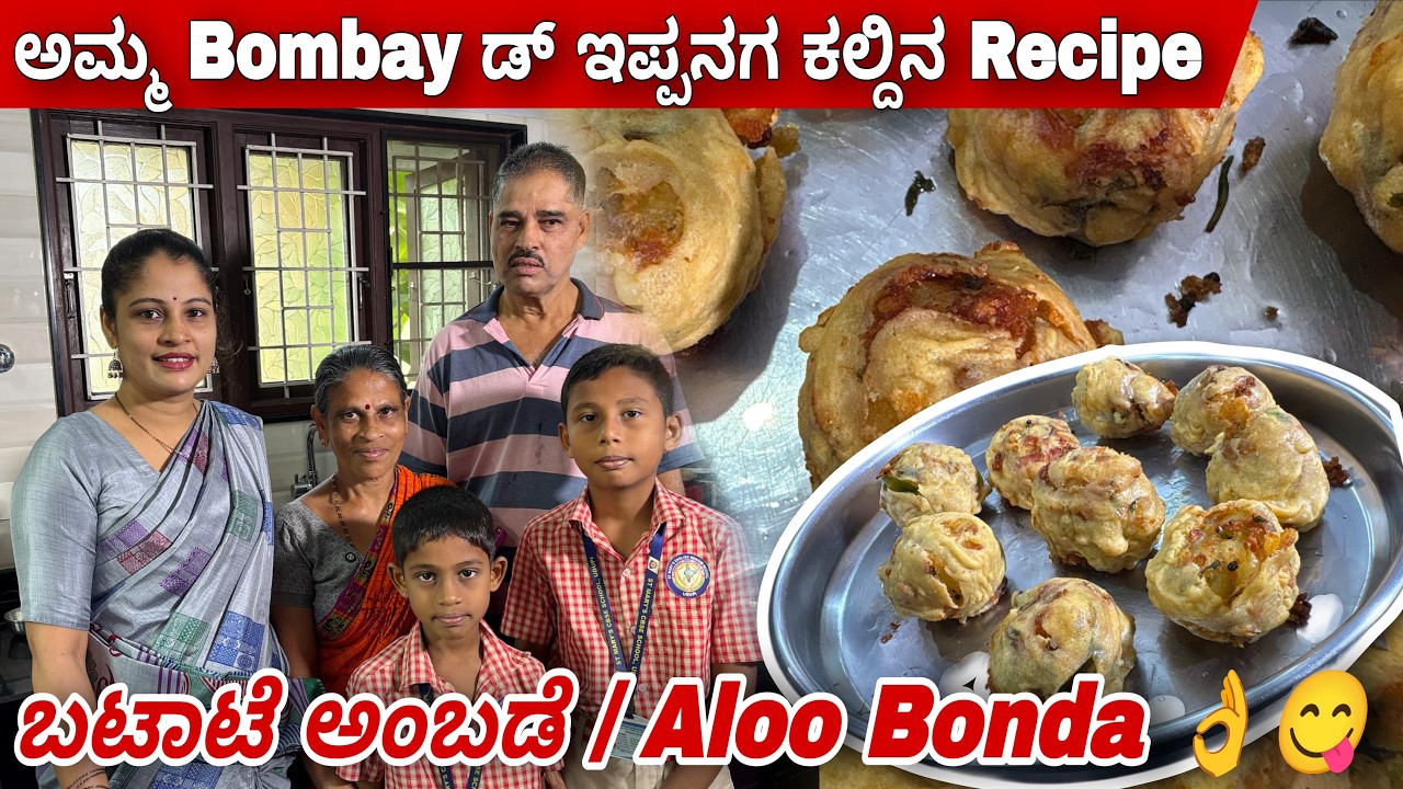 ಬಟಾಟೆ ಅಂಬಡೆ /Aloo Bonda 😋|ಅಮ್ಮನ ಸ್ಪೆಷಲ್‌ 😍How to Make Aloo Bonda | #thudardhabolpu #vlog #breakfast 