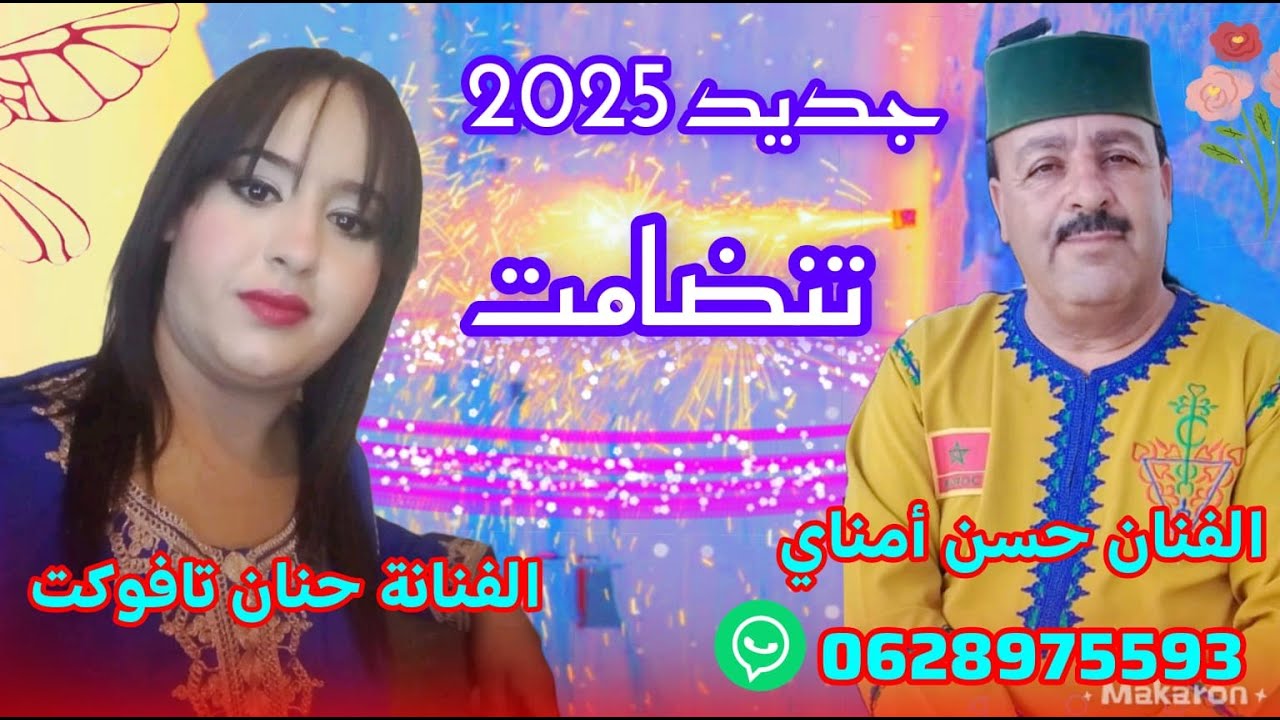 جديد تنضامت للفنان حسن أمناي مع الفنانة حنان تافوكت