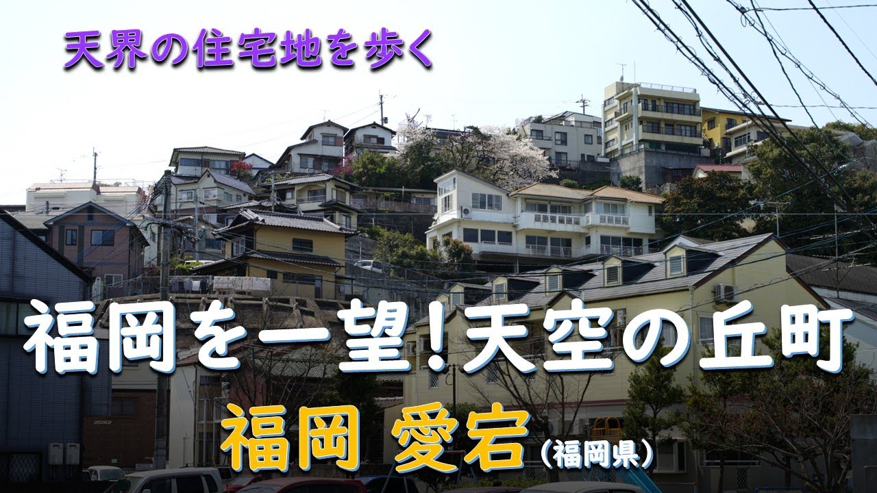 福岡を一望！天空の丘町／天住 福岡愛宕（福岡県）