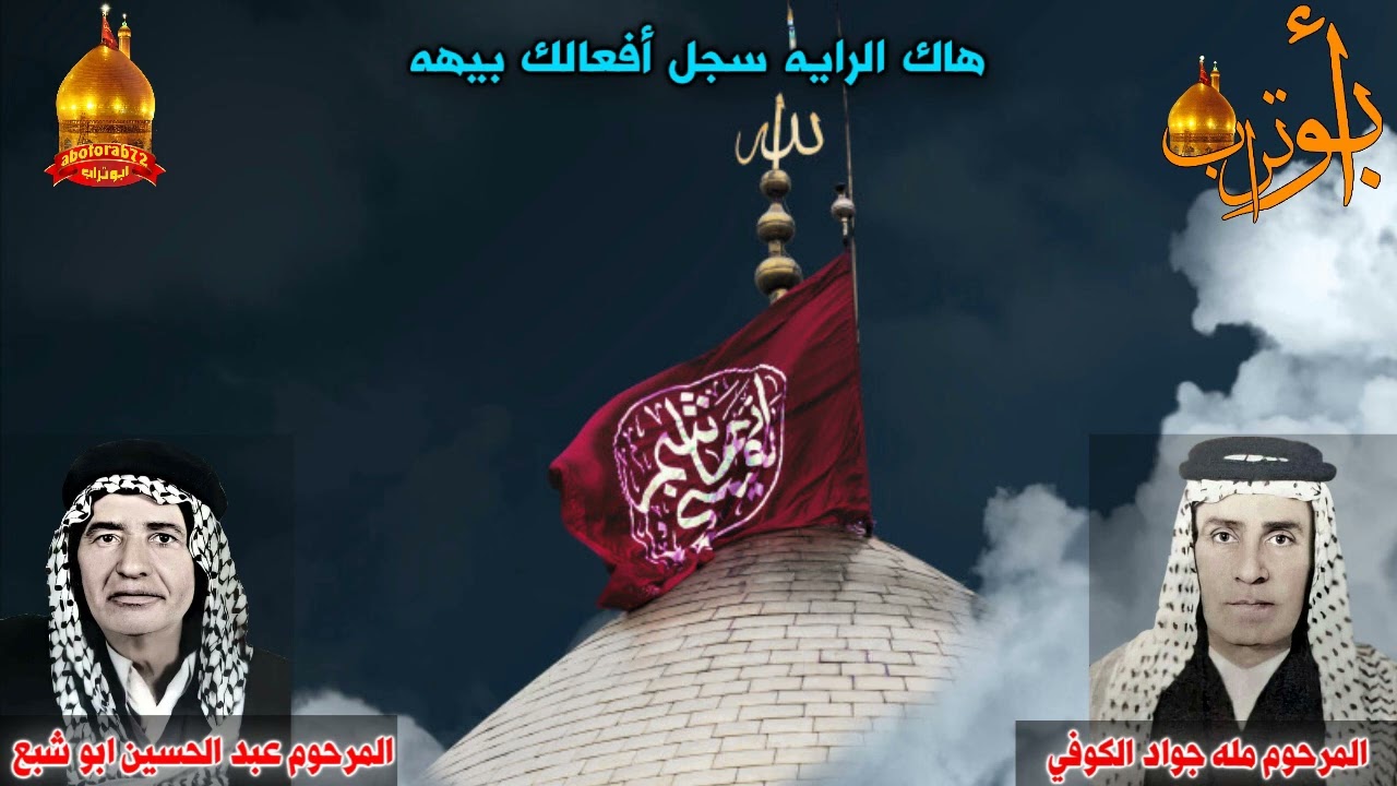 المرحوم مله جواد الكوفي هاك الرايه سجل افعالك بيهه