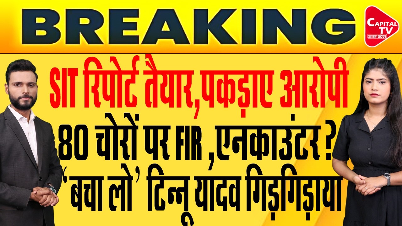 SIT रिपोर्ट में 15 लोगों के नाम से मचा हड़कंप, फंसे सपा नेता? | Capital TV Uttar Pradesh
