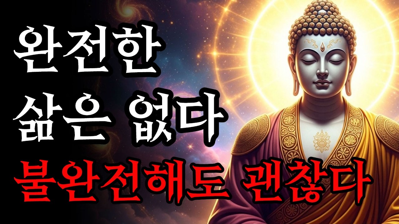 완전한 삶은 없다! | 걱정, 고통, 시련 모두 다 지나갑니다 | 부처님 말씀