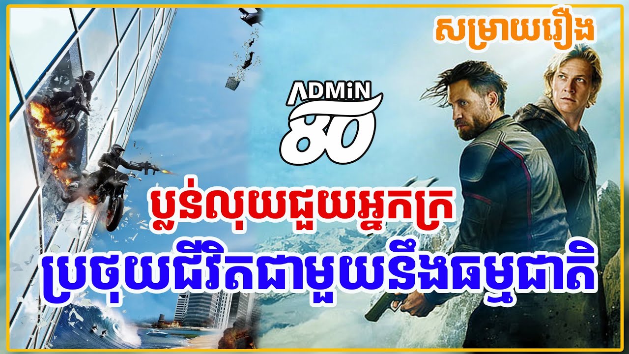 ប្លន់លុយធនាគាជួយអ្នកក្រនឹងប្រថុយជីវិតជាមួយធម្មជាតិ ( សម្រាយដោយADMIN80 ) | Point Break 2015