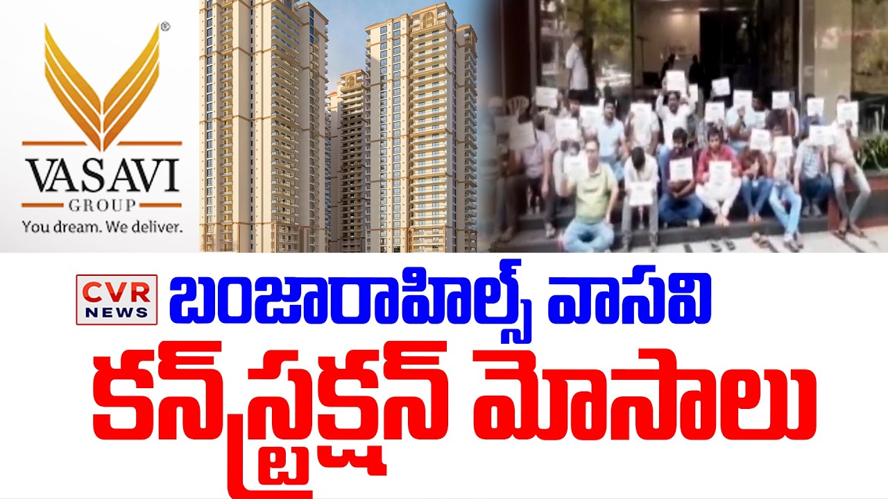 వాసవి అపార్ట్మెంట్ వద్ద తీవ్ర ఉద్రిక్తత| Buyers Protest At Vasavi Apartment In Bachupally | CVR News