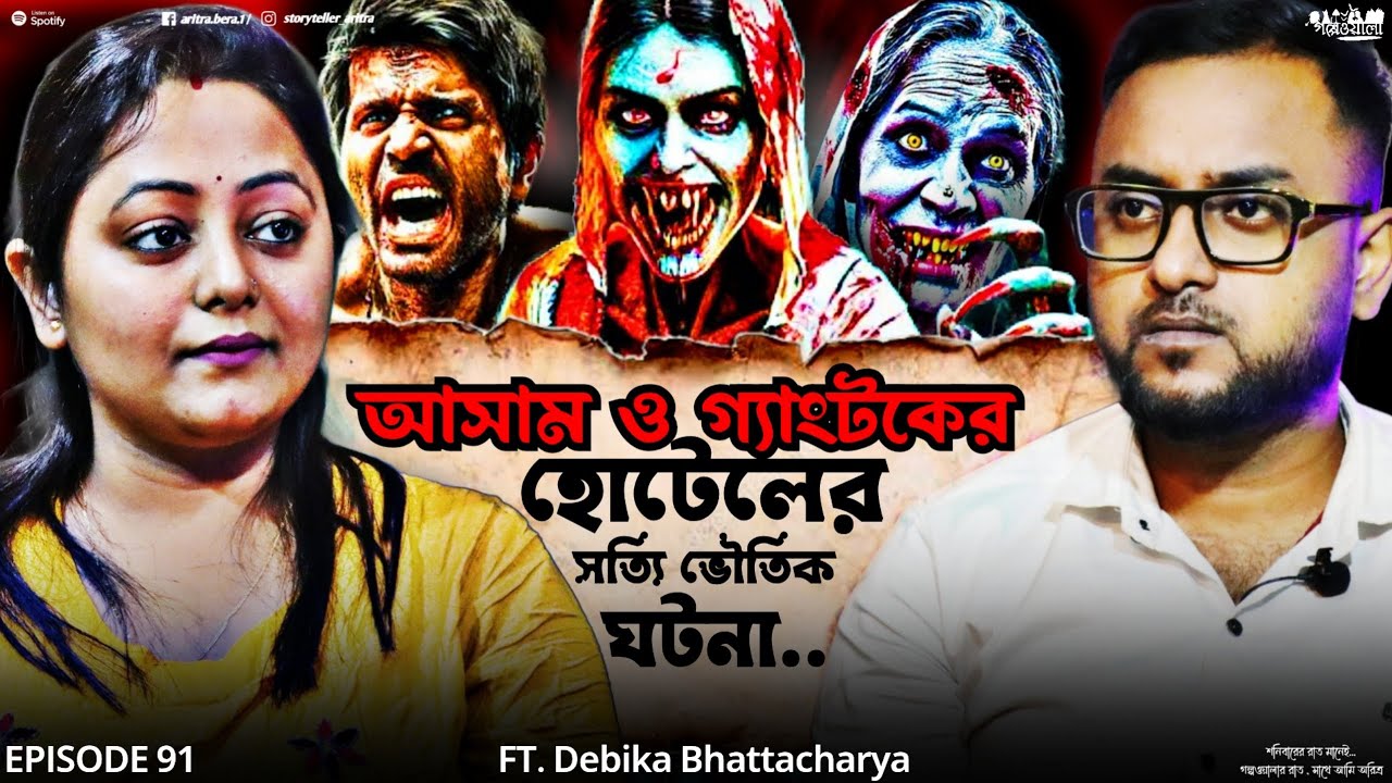 আসাম ও গ্যাংটক হোটেলের সত্যি ভৌতিক ঘটনা | Podcast | Sotti Bhuter Ghotona | Aritra Bera | EP 91
