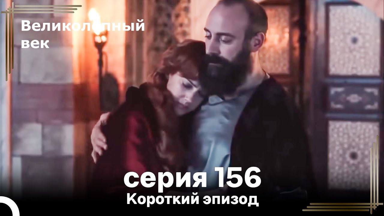Короткий эпизод 156 | Велaиколепный Век