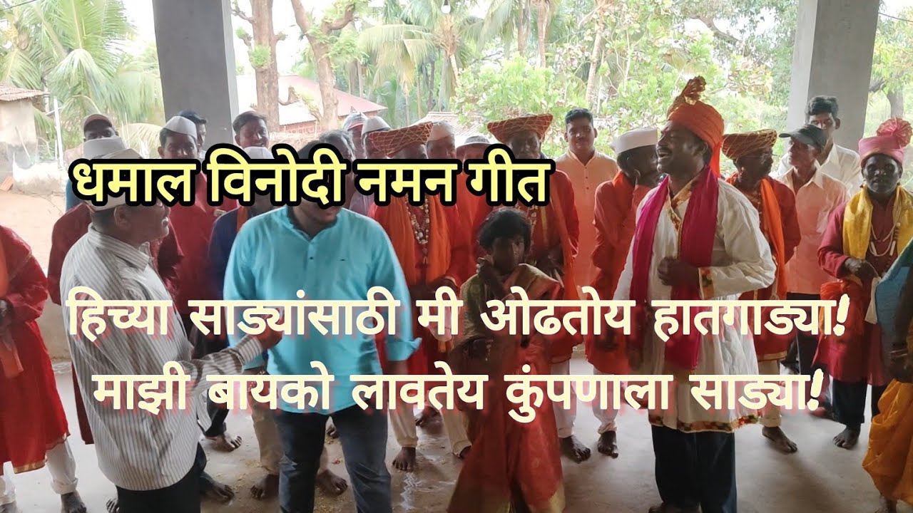 धमाल विनोदी नमन गीत - 