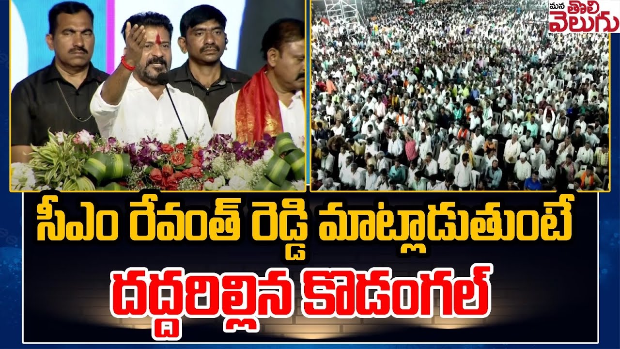 CM Revanth Reddy Powerfull speech In Kosgi Public Meeting | Kodangal | Mana Tolivelugu