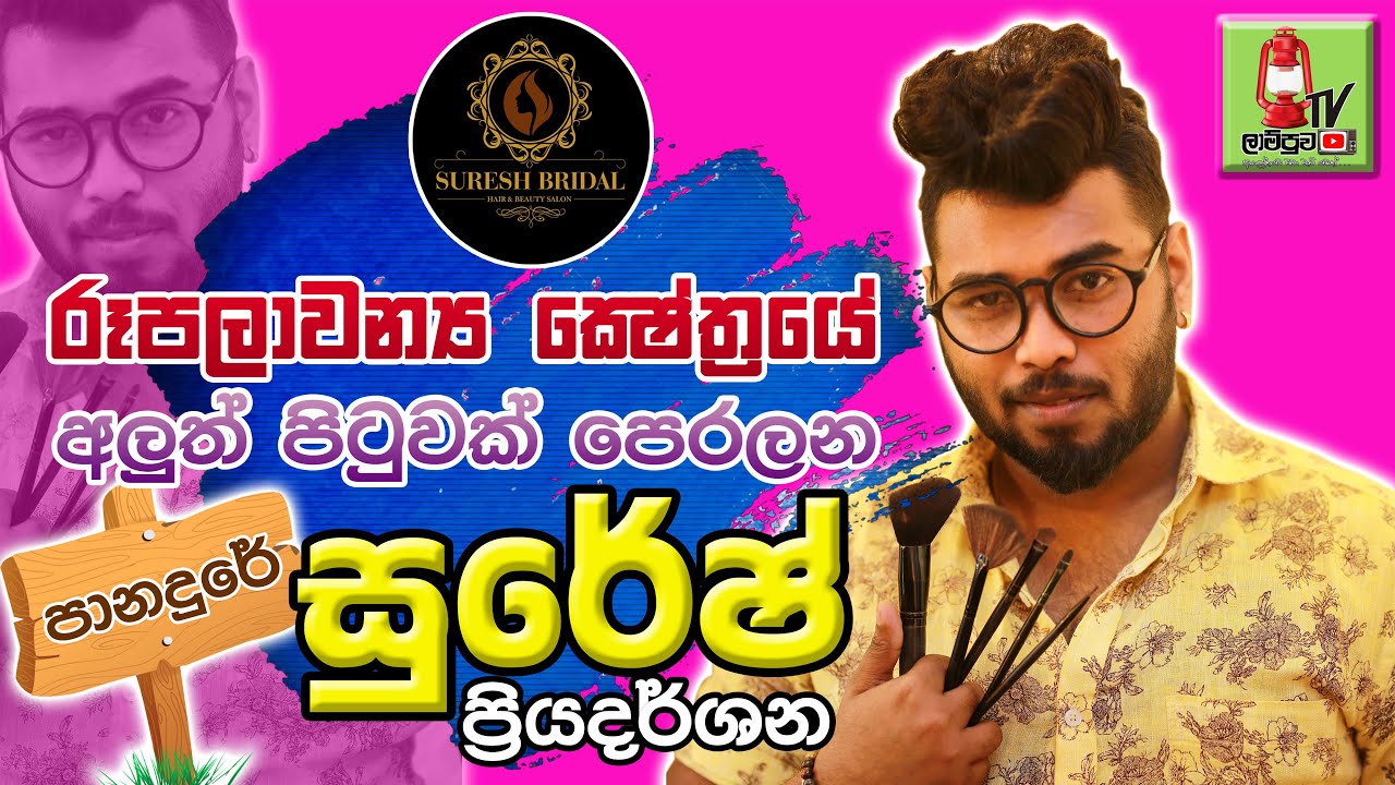 පානදුරෙන් රූපලාවන්‍ය ක්ෂේත්‍රයට අළුත් පෙරලියක් - Suresh Bridel Panadura  - 