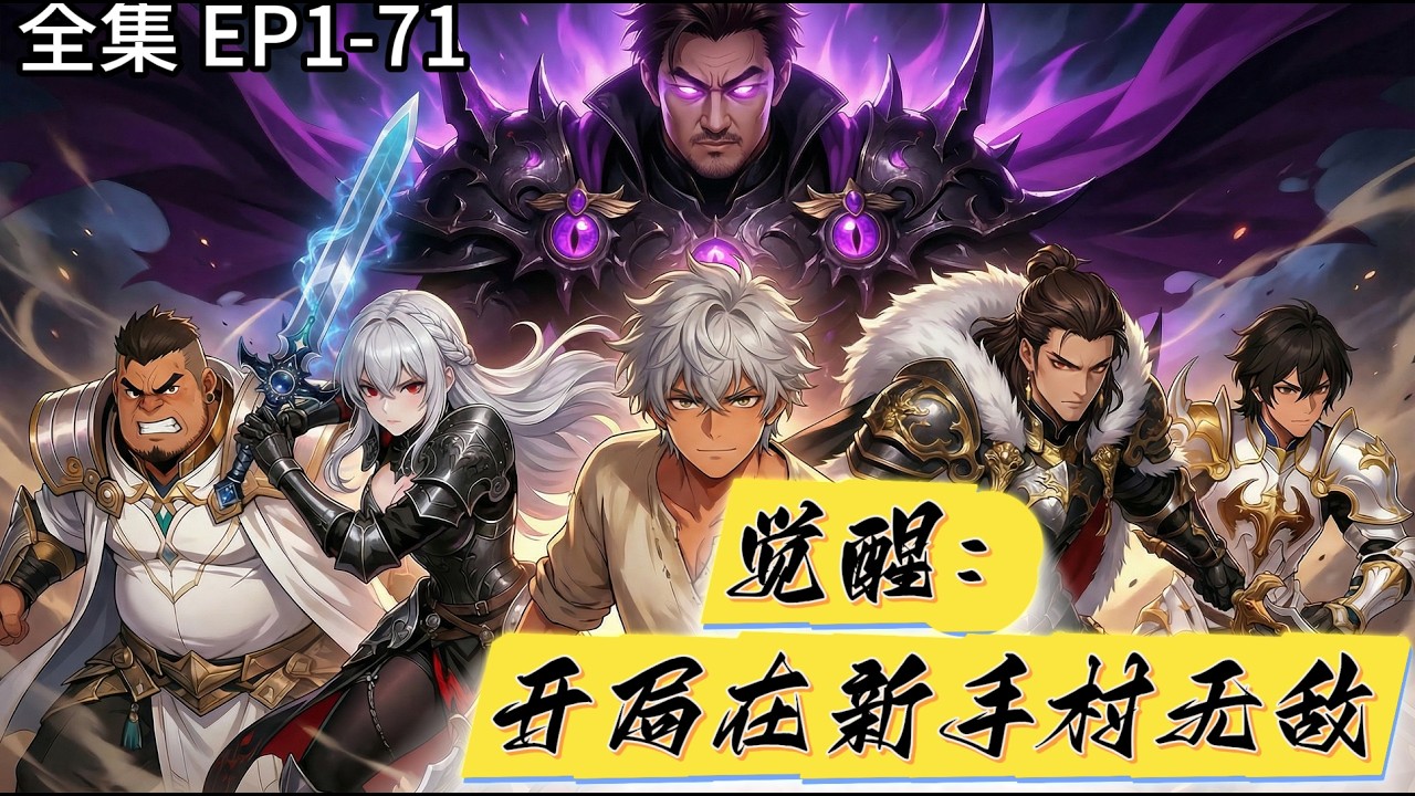 【遊戲異界】魔王親自來屠村？不好意思，新手村內，我無敵。