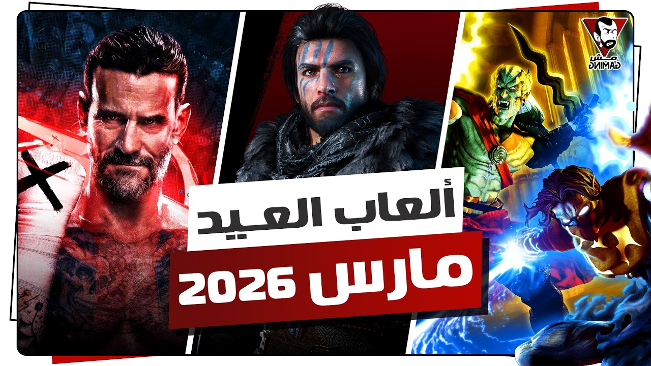 أقوى ألعاب العيد | مارس 2026 😍🔥