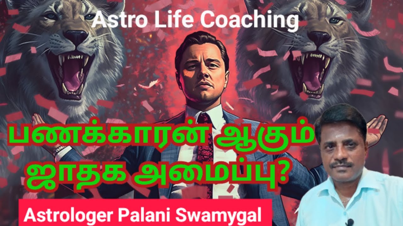 பணகாரன் ஆகும் ஜாதகம் அமைப்பு? | Kottiswara Yogam in jathagam | Astro Life Coaching 