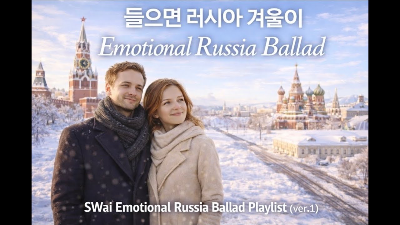 [Playlist] ❄️ Эмоциональные баллады русской зимы | SWai Emotional Russia Ballad Playlist (ver.1)