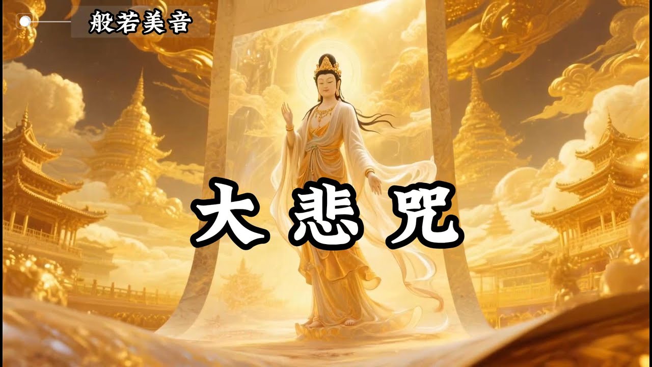 大悲咒 虔誠誦大悲，福報自增長，生活處處現光明