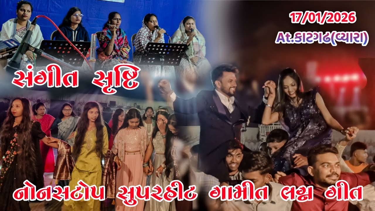 કાટગઢ લગ્ન પ્રસંગે nonstop gamit Logan song SANGEET SRUSHTI KALAVRUND AT.KATGADH (VYARA) 17/01/2026