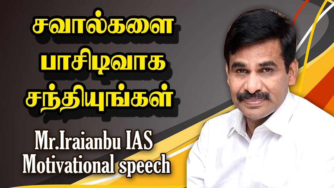 எந்த ஒரு சவாலையும் பாசிடிவாக சந்தியுங்கள்||   Mr  Iraianbu IAS Motivational speech