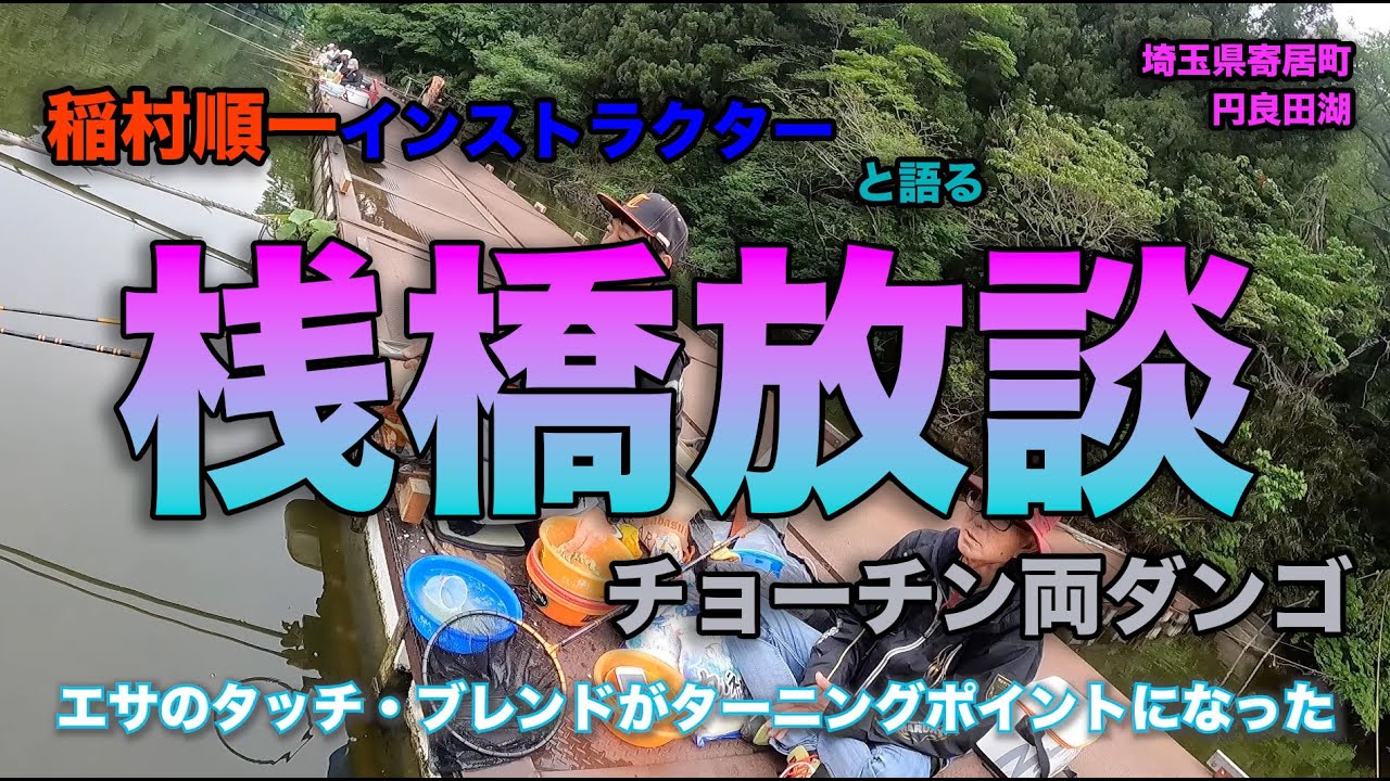 稲村順一インストラクターと語る桟橋放談　チョーチン両ダンゴ