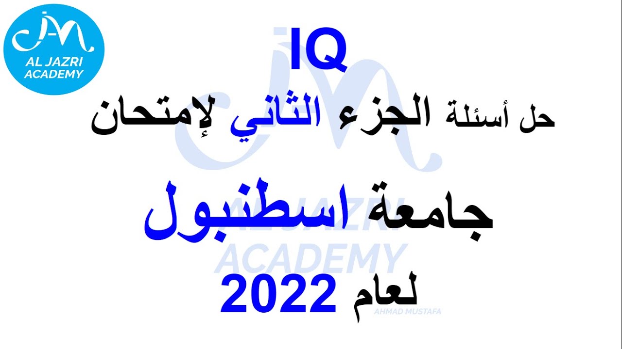 حل أسئلة آي كيو IQ  لإمتحان جامعة اسطنبول لعام 2022