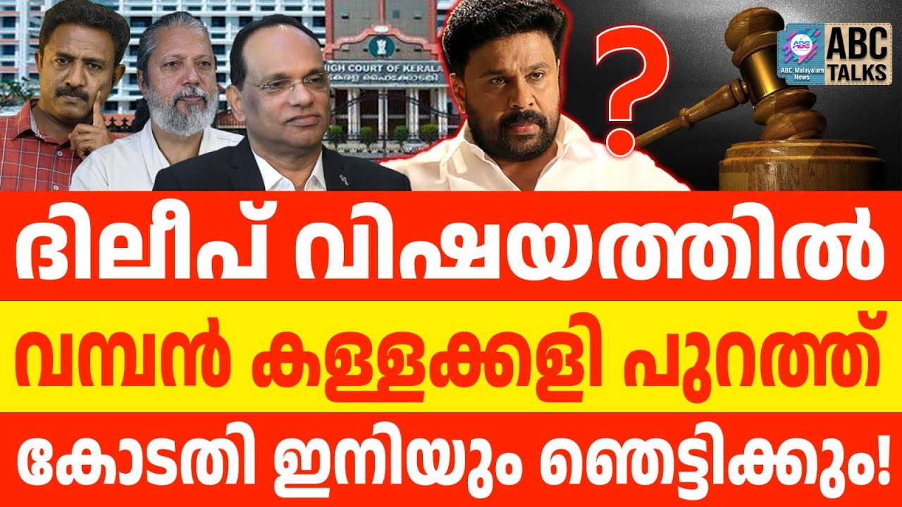 അതിജീവിതയുടെ അഭിഭാഷക നടത്തിയത് കള്ളക്കളിയോ? | ABC TALKS | DILEEP | ABC MALAYALAM  NEWS