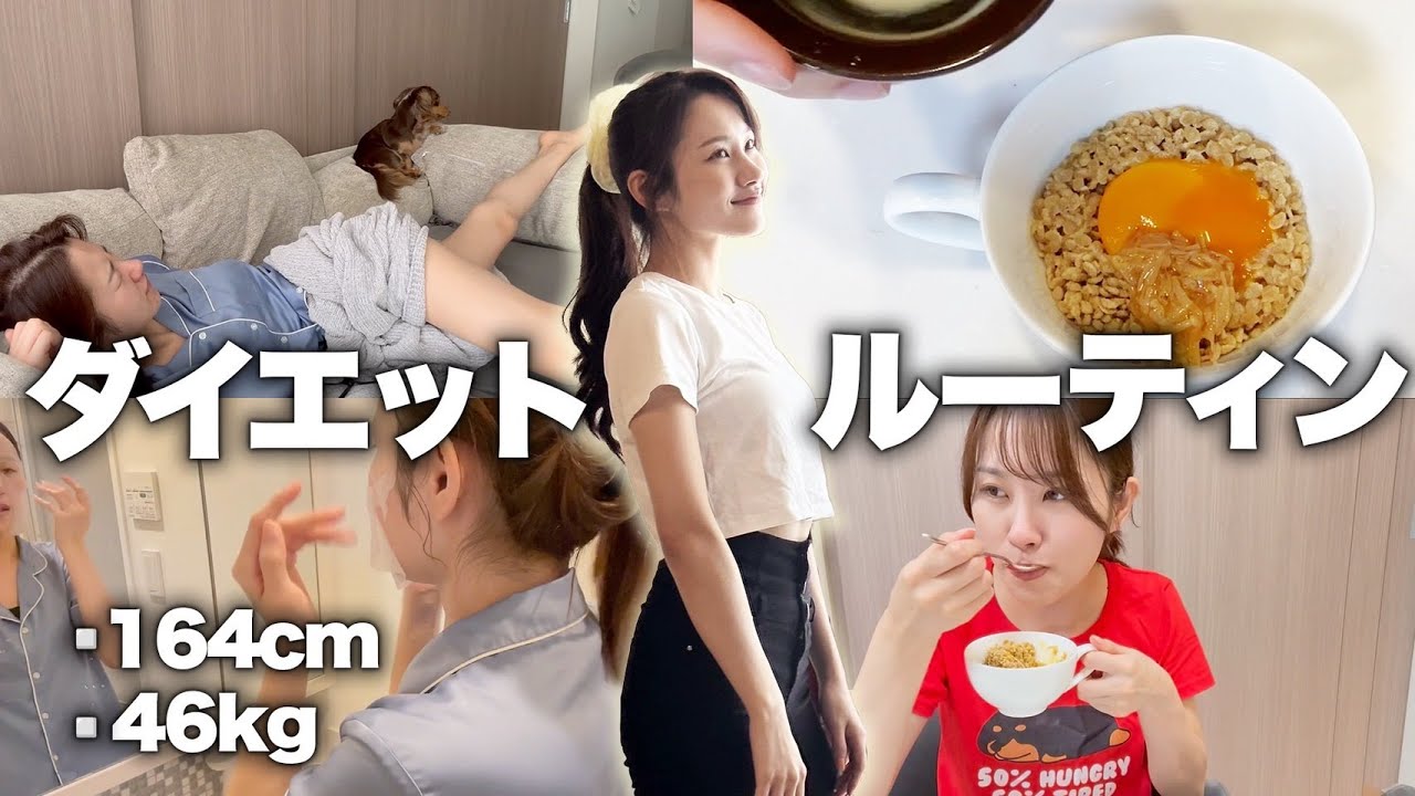【ダイエット】私が絶対痩せるためにしてる1日ルーティンはコレ！！これ見ときゃ間違いねぇぇぇ