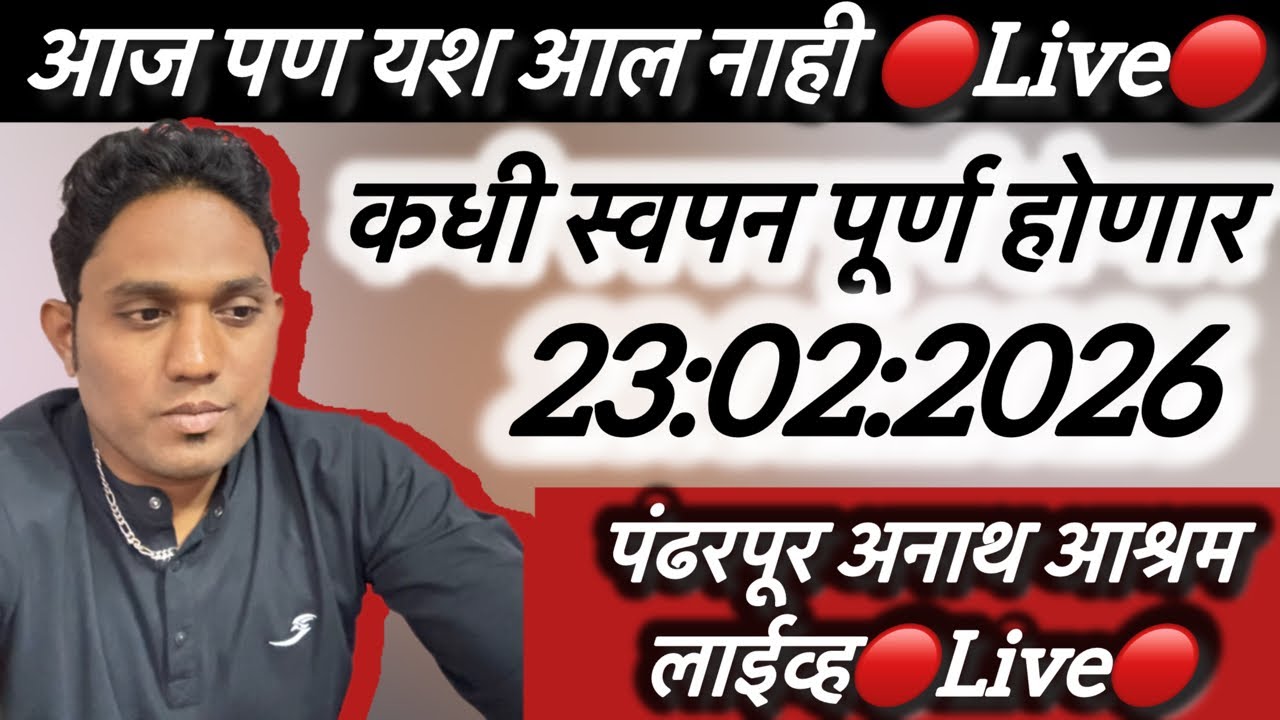 आज पण यश आल नाही 🔴Live🔴 पंढरपूर अनाथ आश्रम लाईव्ह