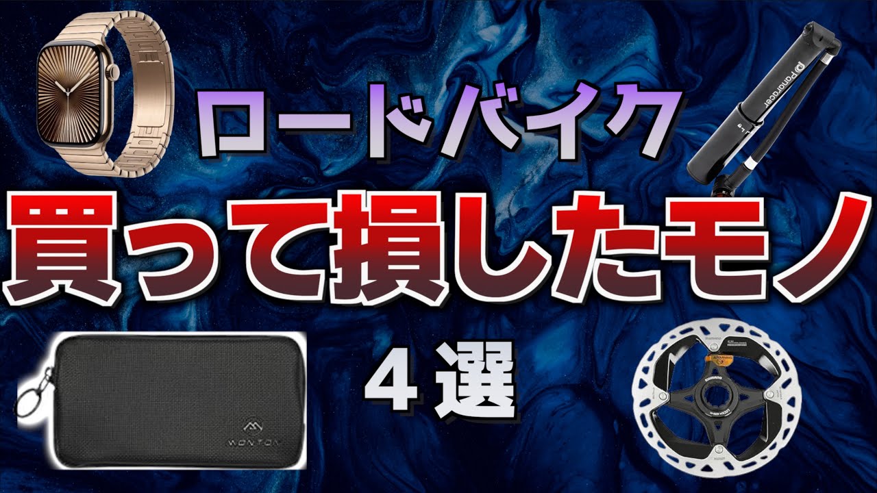 【ロードバイク】買わなくても良かったモノ　ワースト４