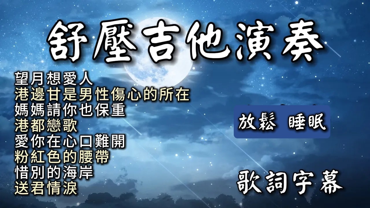 (無廣告) 舒壓吉他演奏／望月想愛人／港邊甘是男性傷心的所在／媽媽請你也保重／港都戀歌／愛你在心口難開／ 粉紅色的腰帶／惜別的海岸／送君情淚／Guitar Cover