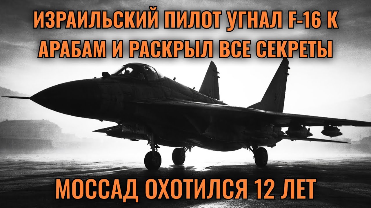 Израильский пилот угнал F-16 к арабам и раскрыл ВСЕ секреты. МОССАД охотился 12 лет