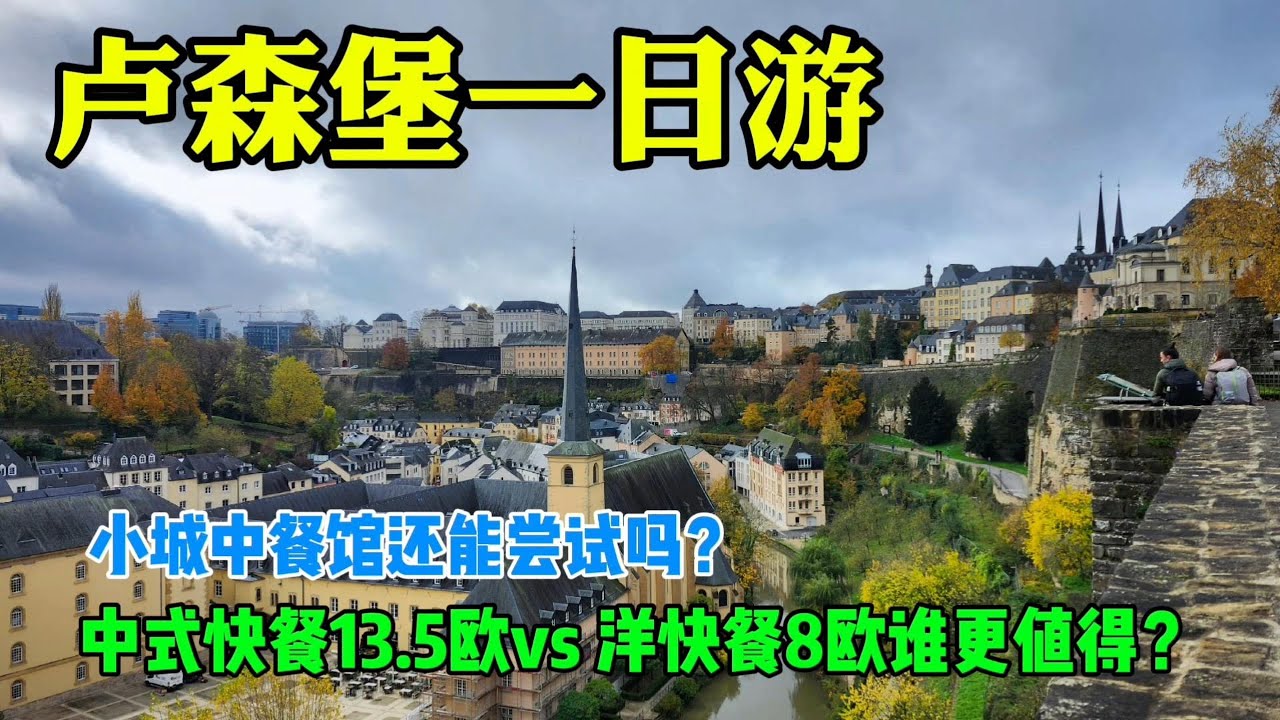 【欧洲旅游】卢森堡一日游#全球最富有的国家穷人能游吗？#国外旅游你吃中餐还是西餐多？#想说爱你真不容易#以后能不吃就不吃了