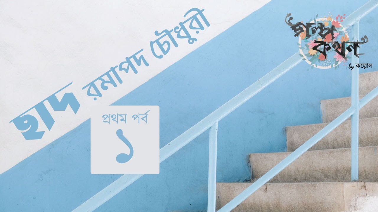 ছাদ 1/4 | রমাপদ চৌধুরী | Ramapada Chowdhury | Golpokothon by Kollol