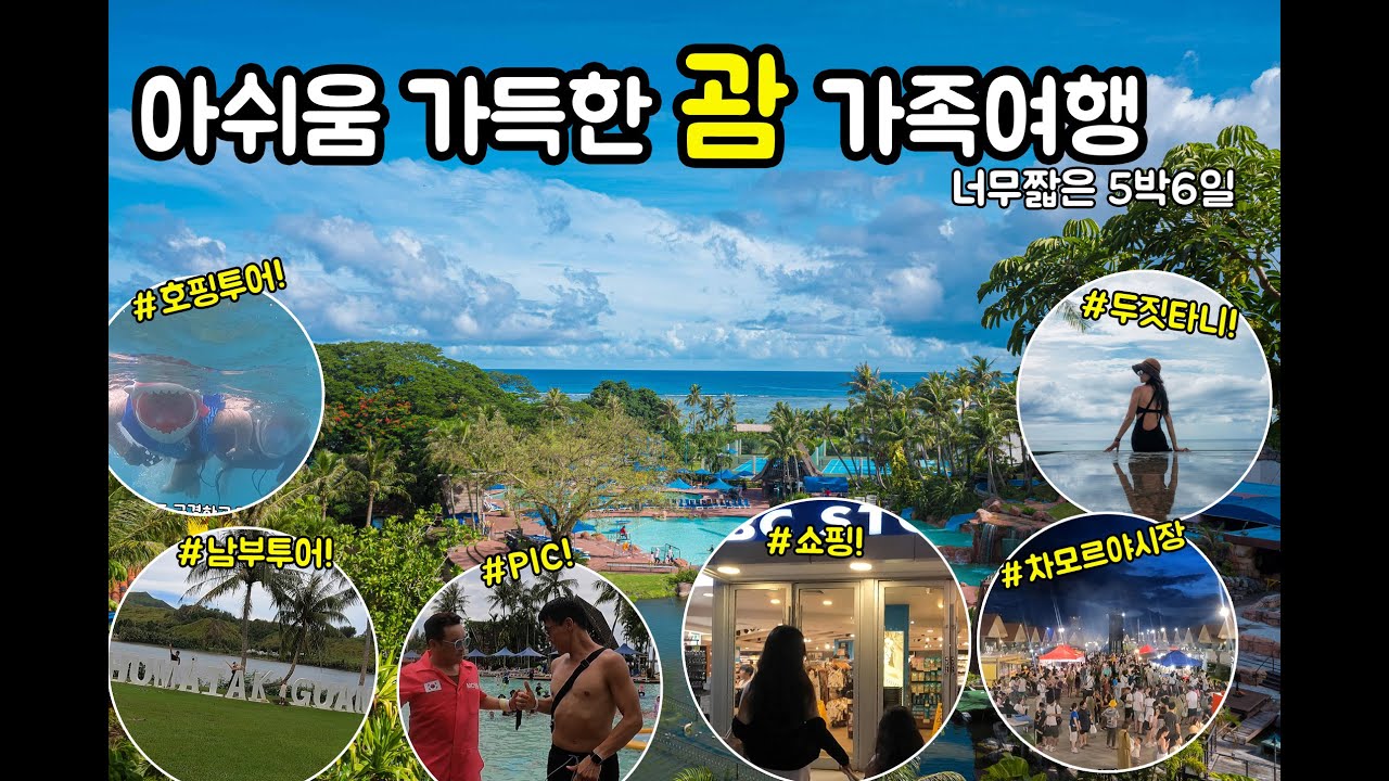 아쉬움 가득했던 괌 가족여행(5박6일)