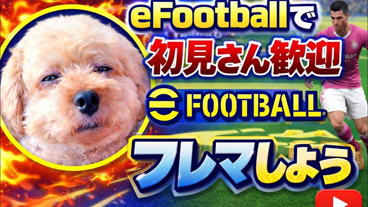 efootball ps版 #179 成り上がり街道録 フレマでもどう？初見さん歓迎！