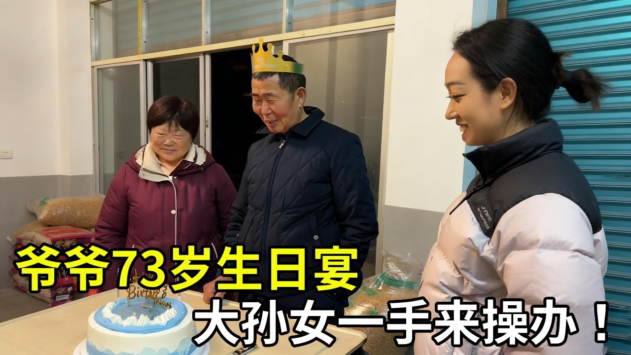 爷爷73岁生日宴  大孙女一手来操办 #爷爷 #生日快乐 #记录真实生活 #亲情 #vlog日常