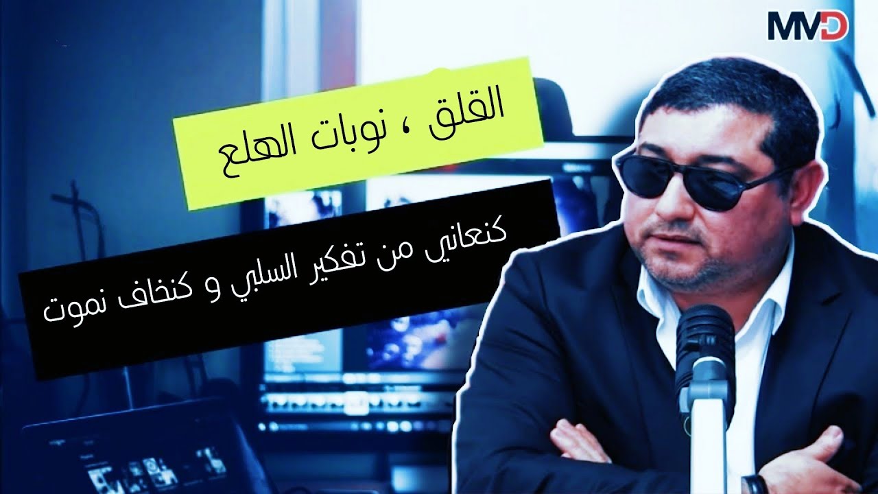 mamoun moubark dribi / متصلة : كنعاني من التفكير السلبي ونوبات الهلع مع دكتور مامون دريبي