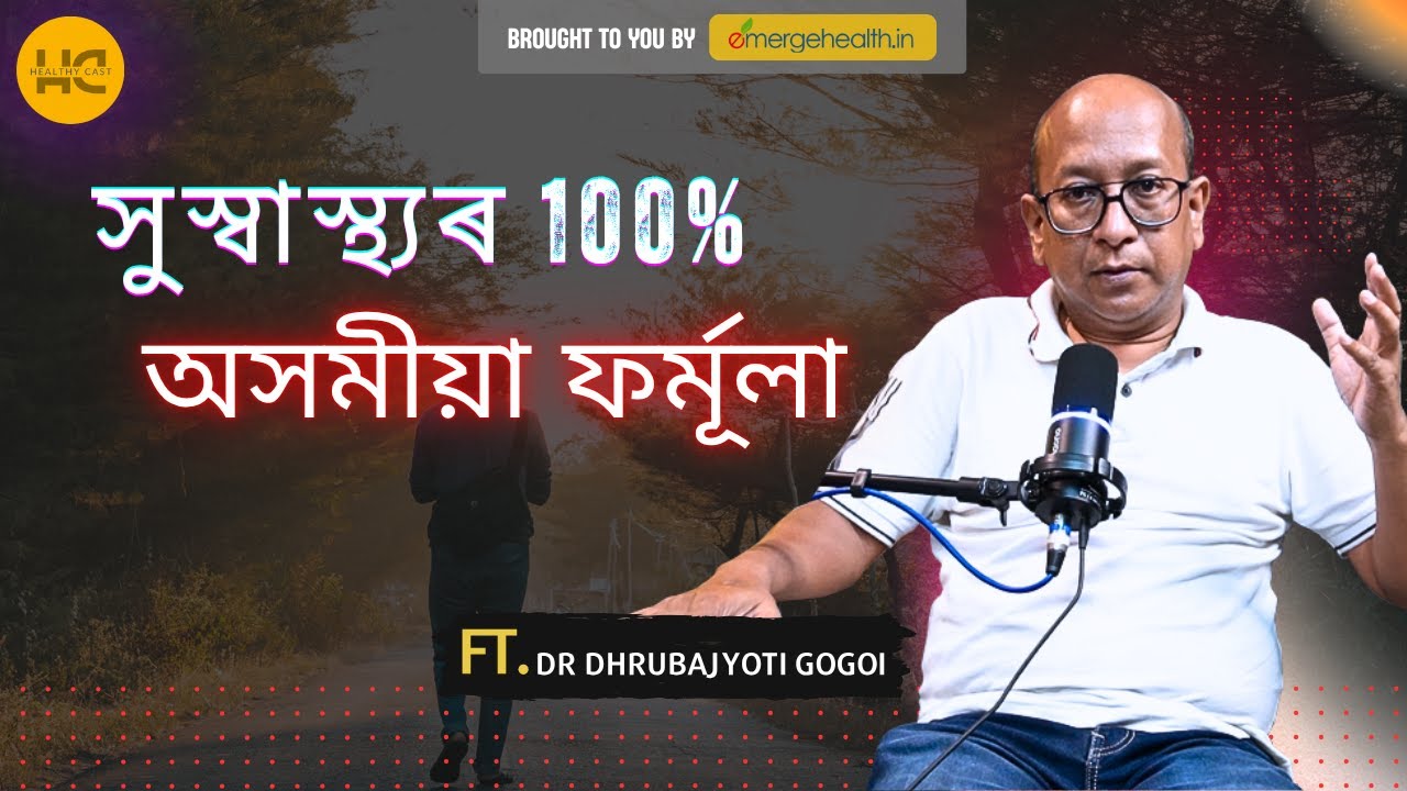 সুস্বাস্থ্যৰ 100% অসমীয়া ফৰ্মূলা Ft. Dr Dhrubajyoti Gogoi #healthycast #emergehealth #podcast