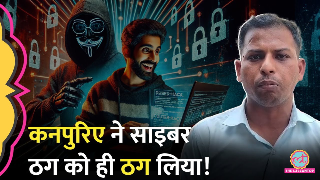 Digital Arrest करने वाले ठग को Kanpur के लड़के ने ही ठग लिया, Video देख मौज आ जाएगी!