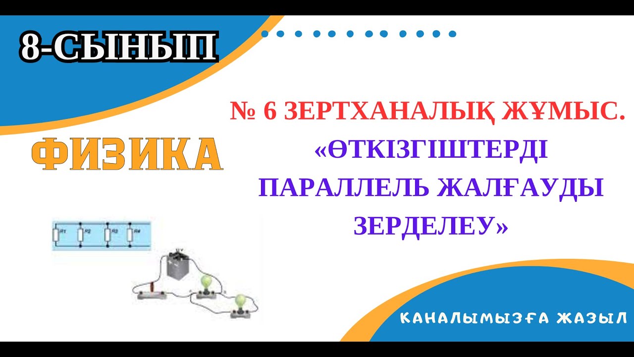 №6 зертханалық жұмыс. Өткізгіштерді параллель жалғауды зерделеу