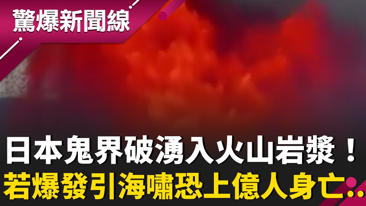 日本鬼界破湧入火山岩漿！一旦爆發引海嘯恐上億人身亡.. 憶40年前瓜地馬拉火山爆發 小鎮24小時內變烤爐!百人慘死...｜【驚爆新聞線】20260411｜三立新聞台