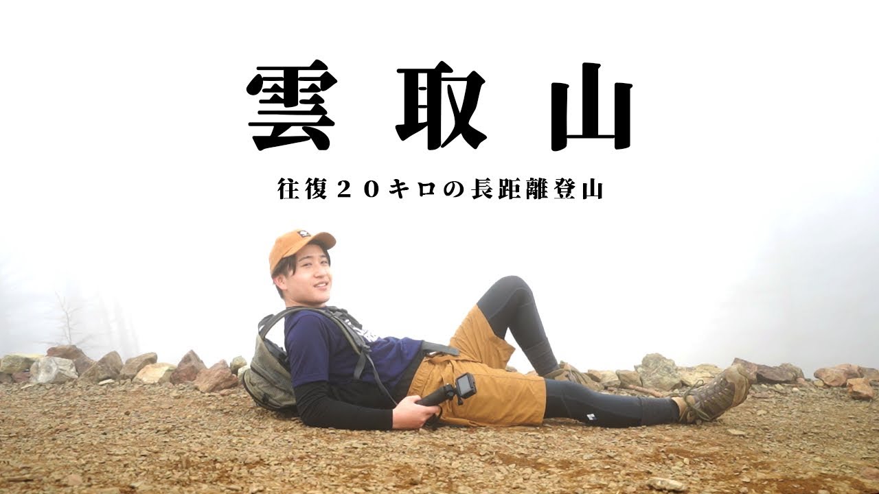 【百名山 雲取山】日帰り往復２０キロのハード登山