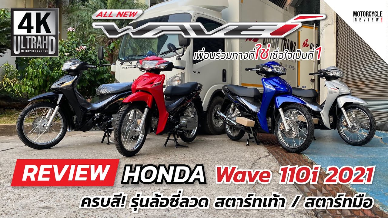 Wave 110i 2021 รีวิวครบสี รุ่นล้อซี่ลวด สตาร์ทเท้า-สตาร์ทมือ