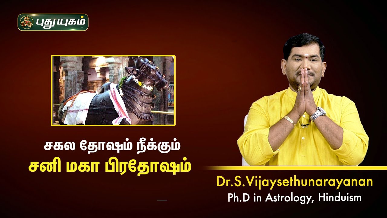 சகல தோஷம் நீக்கும் சனி மகா பிரதோஷம்! VijaySethuNarayanan | Sree Tantric Astrology