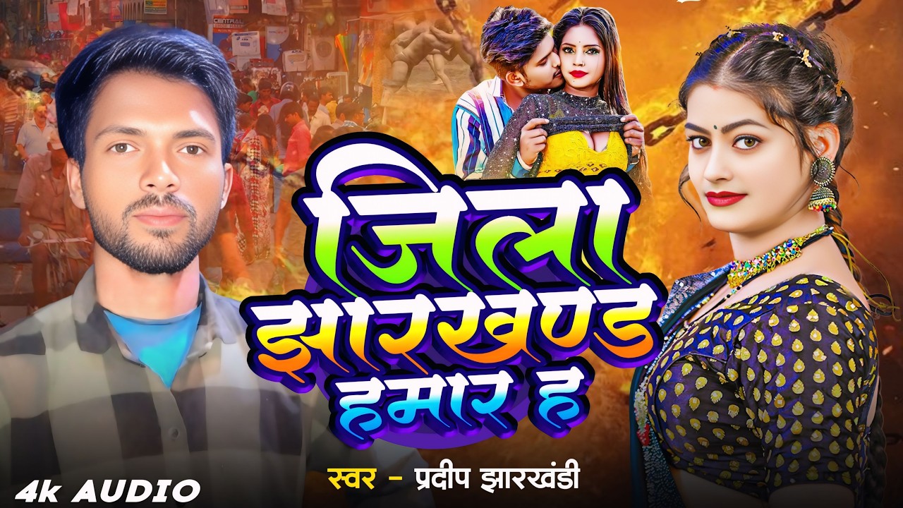 जिला झारखण्ड हमार ह | #Pradeep Jharkhandi | Sanjana Saxena | New Bhojpuri Song 2026 | Ragdari Song