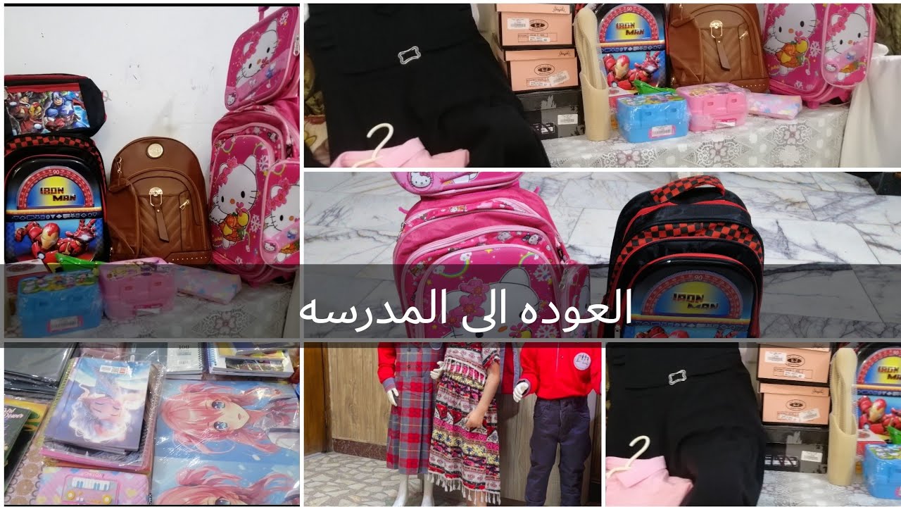 #مشتريات_مدرسيه قرطاسيه وجنط وملابس مع ذكر الأسعار #العوده_الئ_المدرسه