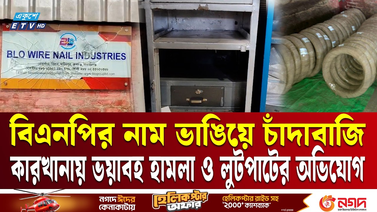 বিএনপির নাম ভাঙিয়ে চাঁদাবাজি, কারখানায় ভয়াবহ হামলা ও লুটপাটের অভিযোগ | BNP | Factory Attack | ETV