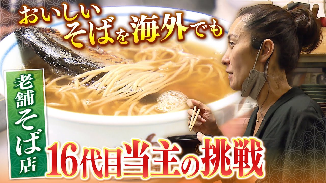 【蕎麦】「日本にきたパスタみたいに海外にそばを」550年続く老舗そば店...異色の経歴持つ16代目当主がコロナ禍で挑戦する『伝統の味の海外輸出』（2023年1月10日）