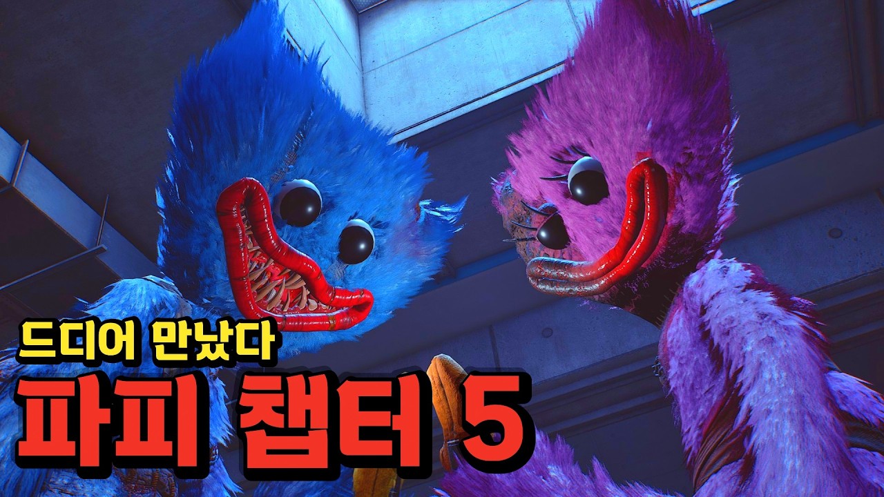 드디어 만났다! 허기워기 키시미시 (파피 플레이타임 챕터5 Poppy Playtime Chapter 5)