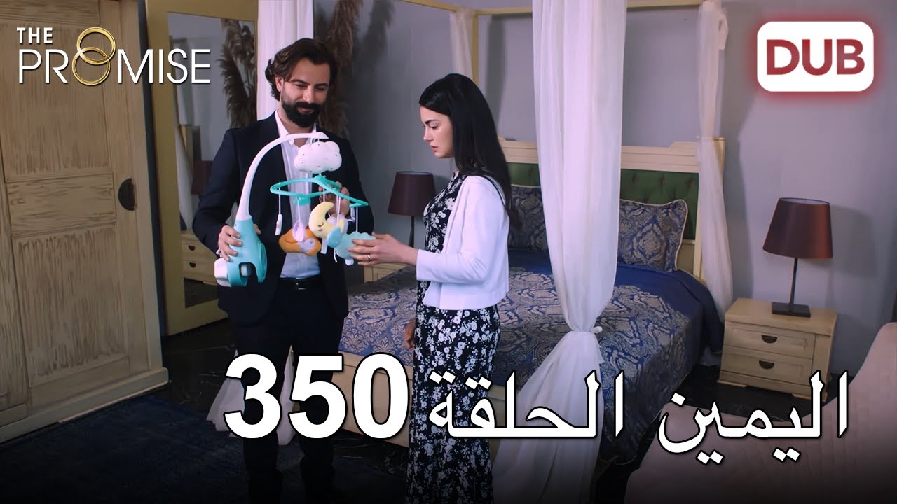 اليمين الحلقة 350 | مدبلج عربي